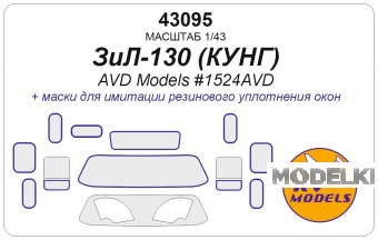 1:43 Маска окрасочная ЗИЛ-130 КУНГ (AVD MODELS #1524AVD) - 43095