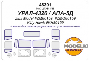 1:48 Маска окрасочная Уральский-4320 / АПА-5Д (Zimi Model #ZM80159, #ZMQ80159 / Kitty Hawk #KH80159) - 48301