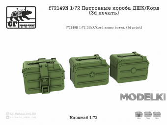 1:72 Патронные короба ДШК / КОРД (3D ПЕЧАТЬ) - F-72149N