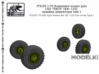 1:72 Комплект колес для Горький ТИГР (КИ-115), крышка редуктора тип 1 - F-72153