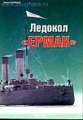Книга «Ледокол Ермак» - Кузнецов Н. - 978-5-9771-0035-9