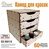 Комод для красок - 000119