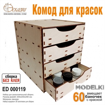 Комод для красок - 000119
