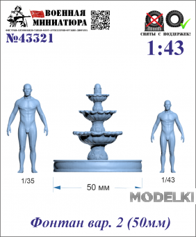 1:43 Фонтан вар. 2 (50мм) - 43321