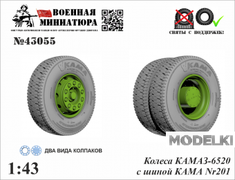1:43 Колеса Камский грузовик 6520 с шиной КАМА NR201 - 43055