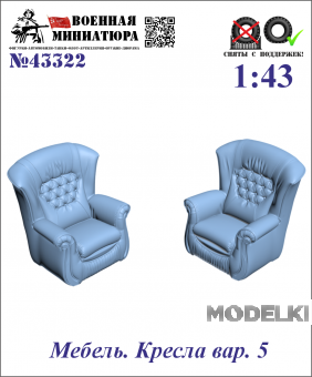 1:43 Мебель. Кресла вар. 5 - 43322