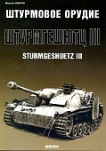 (Б/У) Штурмовое орудие «Штурмгешютц III» Sturmgeschuetz III Свирин М - 104-X1