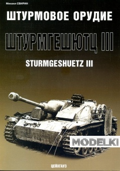 (Б/У) Штурмовое орудие «Штурмгешютц III» Sturmgeschuetz III Свирин М - 104-X1