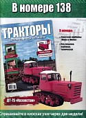 1:43 ДТ-75 'Казахстан' (перекрас), Тракторы 138, ярко-красный / белый - TRC138