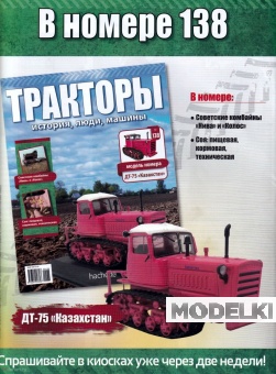 1:43 ДТ-75 'Казахстан' (перекрас), Тракторы 138, ярко-красный / белый - TRC138
