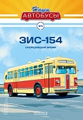 1:43 ЗИS-154, Наши автобусы 5 - NA05