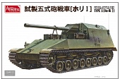 1:35 Сборная модель Японская САУ Тип 5 Ho-Ri I