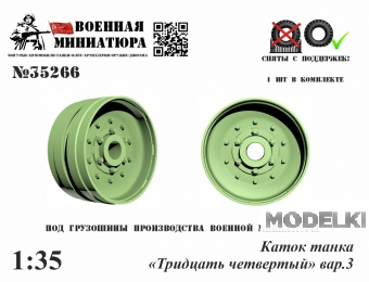 1:35 Каток танка '34', вар.3 - 35266