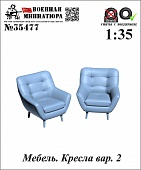 1:35 Мебель. Кресла вар. 2 - 35477