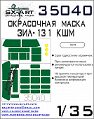 1:35 Маска окрасочная для ЗИL-131 КШМ (Для модели ICM) - 35040