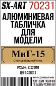 Табличка для модели МиГ-15 Советский истребитель - 70231