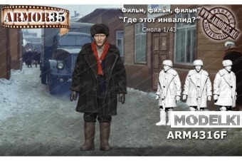 1:43 Фигурка 'Где этот инвалид?' - ARM4316F