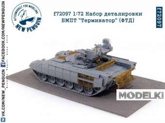 1:72 Фототравление БМПТ 'Терминатор' (ФТД) - F-72097