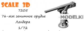 1:72 76-мм зенитное орудие Лендера - 7205