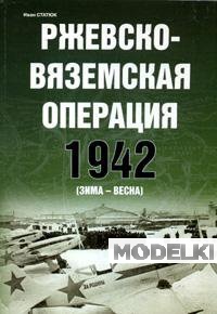Книга «Ржевско-Вяземская стратегическая наступательная операция» - Статюк И. - 978-5-9771-0037-3