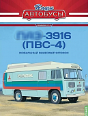 1:43 Павловский автобус-3916 (ПВС-4), Наши автобусы. Спецвыпуск 16 - SNA16