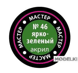 Краска мастер-акрил, ярко-зеленый - 46-МАКР