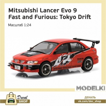 1:24 Набор декалей MITSUBISHI Lancer Evo IX из к/ф Тройной форсаж Токийский дрифт (The Fast and the Furious: Tokyo Drift) - DSD012