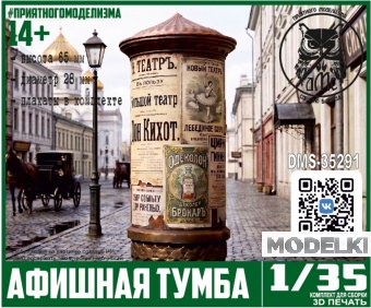 1:35 Афишная тумба (плакаты в комплекте) - DMS-35291