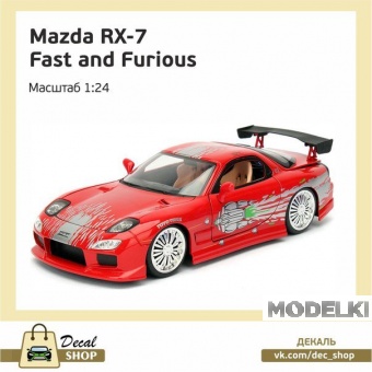 1:24 Набор декалей MAZDA RX 7 DT из к/ф Форсаж (The Fast and the Furious) - DSD010