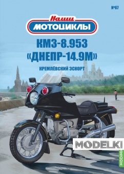1:24 КМЗ 8.953 Днепр-14.9М, Наши мотоциклы 67 - NM67