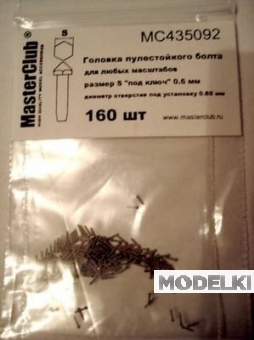 1:35 Головка болта пулестойкого (ключ 0,6 мм установочное отверстие 0,6 мм) - MC435092