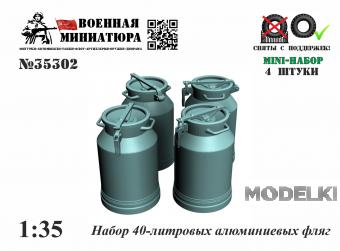 1:35 Набор 40-литровых алюминиевых фляг - 35302