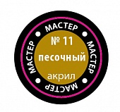 Краска мастер-акрил, песочный - 11-МАКР