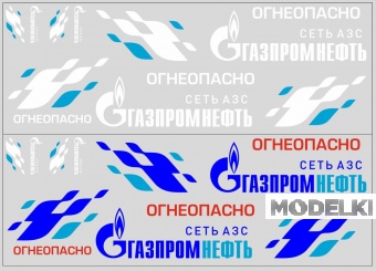 1:43 Набор декалей Цистерны ГазпромНефть (вариант 1) (100х140) - DKM0066