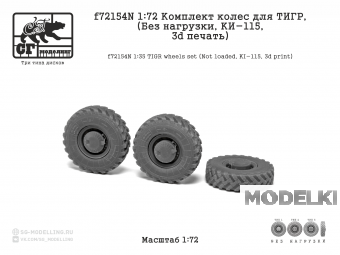 1:72 Комплект колес для ТИГР (Без нагрузки, КИ-115, 3d печать) - f72154N