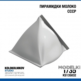1:35 Пирамидки молоко СССР - KS135032