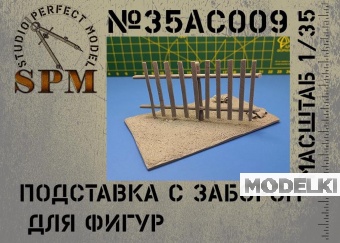 1:35 Подставка с забором для фигур - SPM35AC009