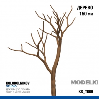 Дерево 150 мм - KS_T009