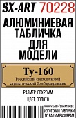 Табличка для модели Ту-160 Российский сверхзвуковой стратегический бомбардировщик - 70228