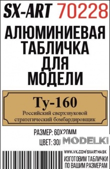 Табличка для модели Ту-160 Российский сверхзвуковой стратегический бомбардировщик - 70228