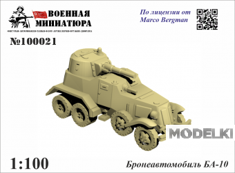 1:100 Сборная модель Бронеавтомобиль БА-10 - 100021