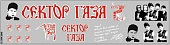 1:43 Декаль СЕКТОР ГАЗА (75Х290) - DKP0258
