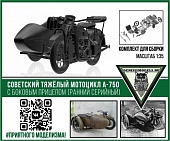 1:35 Сборная модель Советский мотоцикл А-750 с боковым прицепом (ранний серийный) - DMS-35049