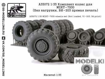 1:35 КОМПЛЕКТ КОЛЕС ДЛЯ МЗКТ-7930 (БЕЗ НАГРУЗКИ, ВИ-203 ПРЯМАЯ ПЕЧАТЬ) - A35072