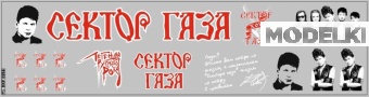 1:43 Декаль СЕКТОР ГАЗА (75Х290) - DKP0258