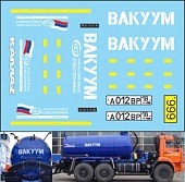 1:43 Набор декалей Автоцистерна вакуум (версия 1) - U666