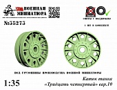 1:35 Каток танка '34', вар.10 - 35273