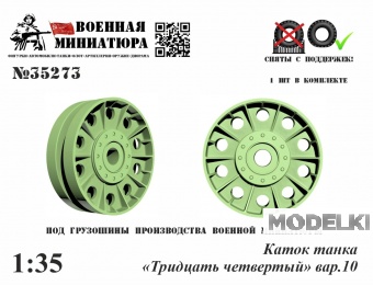 1:35 Каток танка '34', вар.10 - 35273