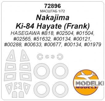 1:72 Маска окрасочная Nakajima Ki-84 Hayate (Frank) - (HASEGAWA #B18, #02504, #01504, #02565, #51632, #00134, #00121, #00288, #00633, #00677, #00134, #01979) + маски на диски и колеса - 72896