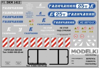 1:43 Декаль на автокран вариант 15 - DKM1412
